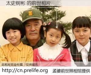 #孟婆前世照相馆# 【太史树彬 的前世相片】我们都曾从奈何桥上走过，喝下三碗忘川之水烹煮的孟婆汤，忘却了前尘旧事。孟婆前世照相馆，保存着你前世的数码相片。太史树彬 的前世相片，有图有真相：