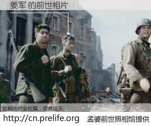 #孟婆前世照相馆# 【姜军 的前世相片】我们都曾从奈何桥上走过，喝下三碗忘川之水烹煮的孟婆汤，忘却了前尘旧事。孟婆前世照相馆，保存着你前世的数码相片。姜军 的前世相片，有图有真相：