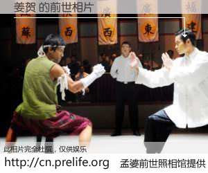 #孟婆前世照相馆# 【姜贺 的前世相片】我们都曾从奈何桥上走过，喝下三碗忘川之水烹煮的孟婆汤，忘却了前尘旧事。孟婆前世照相馆，保存着你前世的数码相片。姜贺 的前世相片，有图有真相：