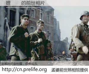 #孟婆前世照相馆# 【娌堝摬 的前世相片】我们都曾从奈何桥上走过，喝下三碗忘川之水烹煮的孟婆汤，忘却了前尘旧事。孟婆前世照相馆，保存着你前世的数码相片。娌堝摬 的前世相片，有图有真相：