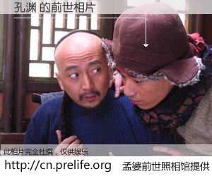 #孟婆前世照相馆# 【孔渊 的前世相片】我们都曾从奈何桥上走过，喝下三碗忘川之水烹煮的孟婆汤，忘却了前尘旧事。孟婆前世照相馆，保存着你前世的数码相片。孔渊 的前世相片，有图有真相：