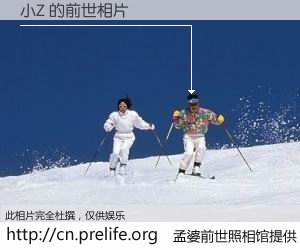 #孟婆前世照相馆# 【小Z 的前世相片】我们都曾从奈何桥上走过，喝下三碗忘川之水烹煮的孟婆汤，忘却了前尘旧事。孟婆前世照相馆，保存着你前世的数码相片。小Z 的前世相片，有图有真相：