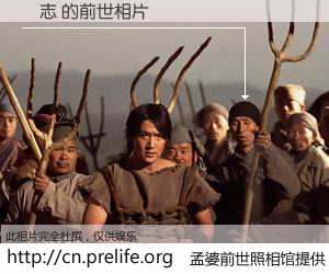 #孟婆前世照相馆# 【廣志 的前世相片】我们都曾从奈何桥上走过，喝下三碗忘川之水烹煮的孟婆汤，忘却了前尘旧事。孟婆前世照相馆，保存着你前世的数码相片。廣志 的前世相片，有图有真相：