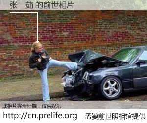 #孟婆前世照相馆# 【张珺茹 的前世相片】我们都曾从奈何桥上走过，喝下三碗忘川之水烹煮的孟婆汤，忘却了前尘旧事。孟婆前世照相馆，保存着你前世的数码相片。张珺茹 的前世相片，有图有真相：