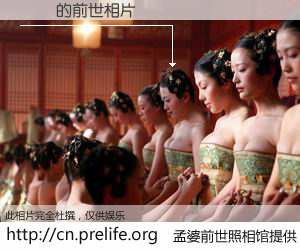 #孟婆前世照相馆# 【張貞 的前世相片】我们都曾从奈何桥上走过，喝下三碗忘川之水烹煮的孟婆汤，忘却了前尘旧事。孟婆前世照相馆，保存着你前世的数码相片。張貞 的前世相片，有图有真相：