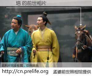 #孟婆前世照相馆# 【張鈺培 的前世相片】我们都曾从奈何桥上走过，喝下三碗忘川之水烹煮的孟婆汤，忘却了前尘旧事。孟婆前世照相馆，保存着你前世的数码相片。張鈺培 的前世相片，有图有真相：