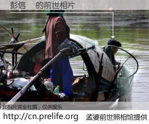 #孟婆前世照相馆# 【彭信銨 的前世相片】我们都曾从奈何桥上走过，喝下三碗忘川之水烹煮的孟婆汤，忘却了前尘旧事。孟婆前世照相馆，保存着你前世的数码相片。彭信銨 的前世相片，有图有真相：