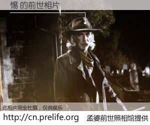 #孟婆前世照相馆# 【惕 的前世相片】我们都曾从奈何桥上走过，喝下三碗忘川之水烹煮的孟婆汤，忘却了前尘旧事。孟婆前世照相馆，保存着你前世的数码相片。惕 的前世相片，有图有真相：