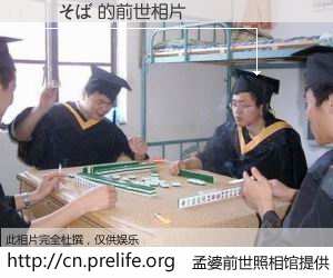 #孟婆前世照相馆# 【戸隠そば 的前世相片】我们都曾从奈何桥上走过，喝下三碗忘川之水烹煮的孟婆汤，忘却了前尘旧事。孟婆前世照相馆，保存着你前世的数码相片。戸隠そば 的前世相片，有图有真相：