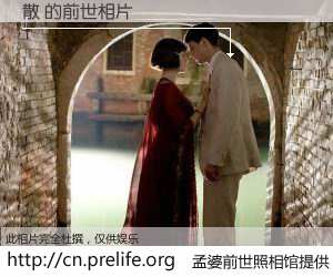 #孟婆前世照相馆# 【散 的前世相片】我们都曾从奈何桥上走过，喝下三碗忘川之水烹煮的孟婆汤，忘却了前尘旧事。孟婆前世照相馆，保存着你前世的数码相片。散 的前世相片，有图有真相：