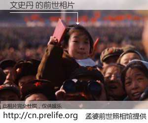 #孟婆前世照相馆# 【文史丹 的前世相片】我们都曾从奈何桥上走过，喝下三碗忘川之水烹煮的孟婆汤，忘却了前尘旧事。孟婆前世照相馆，保存着你前世的数码相片。文史丹 的前世相片，有图有真相：
