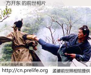 #孟婆前世照相馆# 【方开东 的前世相片】我们都曾从奈何桥上走过，喝下三碗忘川之水烹煮的孟婆汤，忘却了前尘旧事。孟婆前世照相馆，保存着你前世的数码相片。方开东 的前世相片，有图有真相：