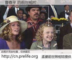 #孟婆前世照相馆# 【曹春平 的前世相片】我们都曾从奈何桥上走过，喝下三碗忘川之水烹煮的孟婆汤，忘却了前尘旧事。孟婆前世照相馆，保存着你前世的数码相片。曹春平 的前世相片，有图有真相：