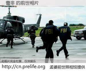 #孟婆前世照相馆# 【曹非 的前世相片】我们都曾从奈何桥上走过，喝下三碗忘川之水烹煮的孟婆汤，忘却了前尘旧事。孟婆前世照相馆，保存着你前世的数码相片。曹非 的前世相片，有图有真相：