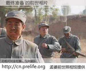 #孟婆前世照相馆# 【最终准备 的前世相片】我们都曾从奈何桥上走过，喝下三碗忘川之水烹煮的孟婆汤，忘却了前尘旧事。孟婆前世照相馆，保存着你前世的数码相片。最终准备 的前世相片，有图有真相：