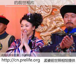#孟婆前世照相馆# 【會員 的前世相片】我们都曾从奈何桥上走过，喝下三碗忘川之水烹煮的孟婆汤，忘却了前尘旧事。孟婆前世照相馆，保存着你前世的数码相片。會員 的前世相片，有图有真相：