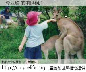 #孟婆前世照相馆# 【李亚欣 的前世相片】我们都曾从奈何桥上走过，喝下三碗忘川之水烹煮的孟婆汤，忘却了前尘旧事。孟婆前世照相馆，保存着你前世的数码相片。李亚欣 的前世相片，有图有真相：