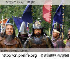 #孟婆前世照相馆# 【李士哲 的前世相片】我们都曾从奈何桥上走过，喝下三碗忘川之水烹煮的孟婆汤，忘却了前尘旧事。孟婆前世照相馆，保存着你前世的数码相片。李士哲 的前世相片，有图有真相：