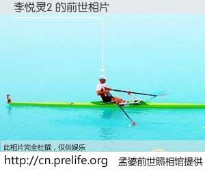 #孟婆前世照相馆# 【李悦灵2 的前世相片】我们都曾从奈何桥上走过，喝下三碗忘川之水烹煮的孟婆汤，忘却了前尘旧事。孟婆前世照相馆，保存着你前世的数码相片。李悦灵2 的前世相片，有图有真相：