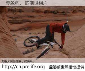 #孟婆前世照相馆# 【李盈辉、 的前世相片】我们都曾从奈何桥上走过，喝下三碗忘川之水烹煮的孟婆汤，忘却了前尘旧事。孟婆前世照相馆，保存着你前世的数码相片。李盈辉、 的前世相片，有图有真相：