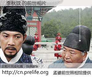 #孟婆前世照相馆# 【李秋玟 的前世相片】我们都曾从奈何桥上走过，喝下三碗忘川之水烹煮的孟婆汤，忘却了前尘旧事。孟婆前世照相馆，保存着你前世的数码相片。李秋玟 的前世相片，有图有真相：