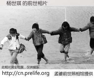 #孟婆前世照相馆# 【杨世琪 的前世相片】我们都曾从奈何桥上走过，喝下三碗忘川之水烹煮的孟婆汤，忘却了前尘旧事。孟婆前世照相馆，保存着你前世的数码相片。杨世琪 的前世相片，有图有真相：