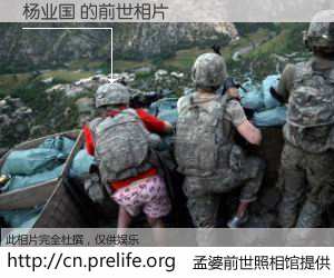#孟婆前世照相馆# 【杨业国 的前世相片】我们都曾从奈何桥上走过，喝下三碗忘川之水烹煮的孟婆汤，忘却了前尘旧事。孟婆前世照相馆，保存着你前世的数码相片。杨业国 的前世相片，有图有真相：