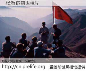 #孟婆前世照相馆# 【杨治 的前世相片】我们都曾从奈何桥上走过，喝下三碗忘川之水烹煮的孟婆汤，忘却了前尘旧事。孟婆前世照相馆，保存着你前世的数码相片。杨治 的前世相片，有图有真相：