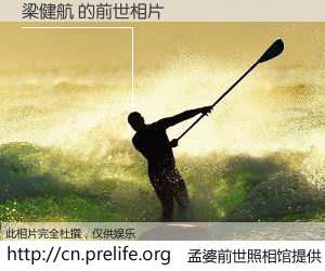 #孟婆前世照相馆# 【梁健航 的前世相片】我们都曾从奈何桥上走过，喝下三碗忘川之水烹煮的孟婆汤，忘却了前尘旧事。孟婆前世照相馆，保存着你前世的数码相片。梁健航 的前世相片，有图有真相：