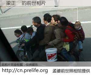 #孟婆前世照相馆# 【梁正偉 的前世相片】我们都曾从奈何桥上走过，喝下三碗忘川之水烹煮的孟婆汤，忘却了前尘旧事。孟婆前世照相馆，保存着你前世的数码相片。梁正偉 的前世相片，有图有真相：