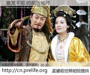 #孟婆前世照相馆# 【激发干部 的前世相片】我们都曾从奈何桥上走过，喝下三碗忘川之水烹煮的孟婆汤，忘却了前尘旧事。孟婆前世照相馆，保存着你前世的数码相片。激发干部 的前世相片，有图有真相：