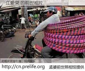 #孟婆前世照相馆# 【江爱荣 的前世相片】我们都曾从奈何桥上走过，喝下三碗忘川之水烹煮的孟婆汤，忘却了前尘旧事。孟婆前世照相馆，保存着你前世的数码相片。江爱荣 的前世相片，有图有真相：