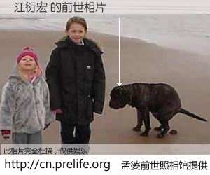 #孟婆前世照相馆# 【江衍宏 的前世相片】我们都曾从奈何桥上走过，喝下三碗忘川之水烹煮的孟婆汤，忘却了前尘旧事。孟婆前世照相馆，保存着你前世的数码相片。江衍宏 的前世相片，有图有真相：