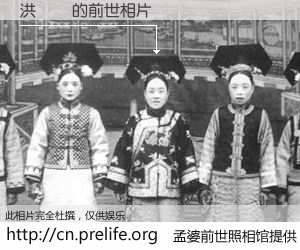 #孟婆前世照相馆# 【洪堯濱 的前世相片】我们都曾从奈何桥上走过，喝下三碗忘川之水烹煮的孟婆汤，忘却了前尘旧事。孟婆前世照相馆，保存着你前世的数码相片。洪堯濱 的前世相片，有图有真相：