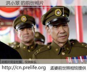 #孟婆前世照相馆# 【洪小翠 的前世相片】我们都曾从奈何桥上走过，喝下三碗忘川之水烹煮的孟婆汤，忘却了前尘旧事。孟婆前世照相馆，保存着你前世的数码相片。洪小翠 的前世相片，有图有真相：