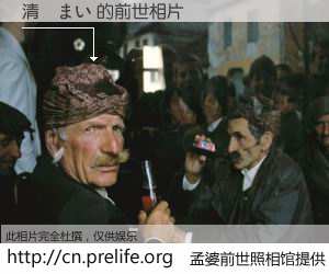 #孟婆前世照相馆# 【清宮まい 的前世相片】我们都曾从奈何桥上走过，喝下三碗忘川之水烹煮的孟婆汤，忘却了前尘旧事。孟婆前世照相馆，保存着你前世的数码相片。清宮まい 的前世相片，有图有真相：