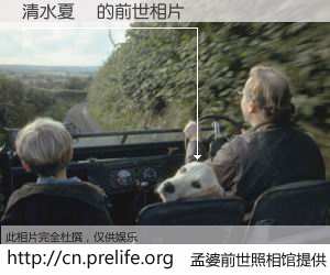 #孟婆前世照相馆# 【清水夏蓮 的前世相片】我们都曾从奈何桥上走过，喝下三碗忘川之水烹煮的孟婆汤，忘却了前尘旧事。孟婆前世照相馆，保存着你前世的数码相片。清水夏蓮 的前世相片，有图有真相：