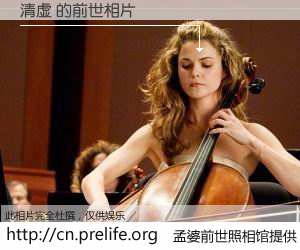 #孟婆前世照相馆# 【清虚 的前世相片】我们都曾从奈何桥上走过，喝下三碗忘川之水烹煮的孟婆汤，忘却了前尘旧事。孟婆前世照相馆，保存着你前世的数码相片。清虚 的前世相片，有图有真相：