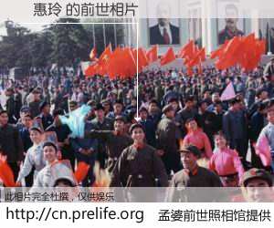 #孟婆前世照相馆# 【湯惠玲 的前世相片】我们都曾从奈何桥上走过，喝下三碗忘川之水烹煮的孟婆汤，忘却了前尘旧事。孟婆前世照相馆，保存着你前世的数码相片。湯惠玲 的前世相片，有图有真相：