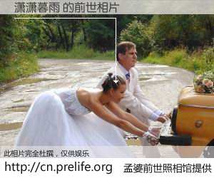 #孟婆前世照相馆# 【潇潇暮雨 的前世相片】我们都曾从奈何桥上走过，喝下三碗忘川之水烹煮的孟婆汤，忘却了前尘旧事。孟婆前世照相馆，保存着你前世的数码相片。潇潇暮雨 的前世相片，有图有真相：