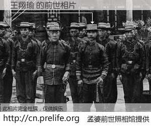 #孟婆前世照相馆# 【王翔瑜 的前世相片】我们都曾从奈何桥上走过，喝下三碗忘川之水烹煮的孟婆汤，忘却了前尘旧事。孟婆前世照相馆，保存着你前世的数码相片。王翔瑜 的前世相片，有图有真相：