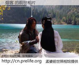 #孟婆前世照相馆# 【烟客 的前世相片】我们都曾从奈何桥上走过，喝下三碗忘川之水烹煮的孟婆汤，忘却了前尘旧事。孟婆前世照相馆，保存着你前世的数码相片。烟客 的前世相片，有图有真相：