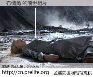 #孟婆前世照相馆# 【石情勇 的前世相片】我们都曾从奈何桥上走过，喝下三碗忘川之水烹煮的孟婆汤，忘却了前尘旧事。孟婆前世照相馆，保存着你前世的数码相片。石情勇 的前世相片，有图有真相：