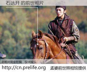 #孟婆前世照相馆# 【石达开 的前世相片】我们都曾从奈何桥上走过，喝下三碗忘川之水烹煮的孟婆汤，忘却了前尘旧事。孟婆前世照相馆，保存着你前世的数码相片。石达开 的前世相片，有图有真相：