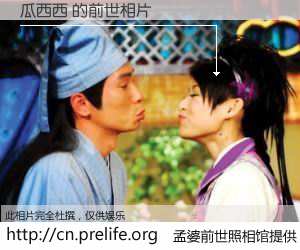 #孟婆前世照相馆# 【瓜西西 的前世相片】我们都曾从奈何桥上走过，喝下三碗忘川之水烹煮的孟婆汤，忘却了前尘旧事。孟婆前世照相馆，保存着你前世的数码相片。瓜西西 的前世相片，有图有真相：