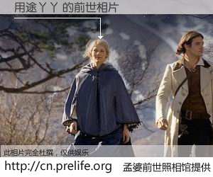 #孟婆前世照相馆# 【用途丫丫 的前世相片】我们都曾从奈何桥上走过，喝下三碗忘川之水烹煮的孟婆汤，忘却了前尘旧事。孟婆前世照相馆，保存着你前世的数码相片。用途丫丫 的前世相片，有图有真相：