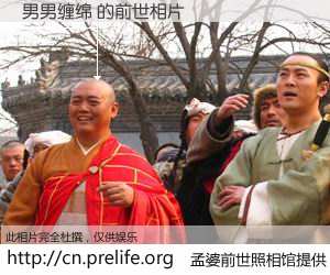 #孟婆前世照相馆# 【男男缠绵 的前世相片】我们都曾从奈何桥上走过，喝下三碗忘川之水烹煮的孟婆汤，忘却了前尘旧事。孟婆前世照相馆，保存着你前世的数码相片。男男缠绵 的前世相片，有图有真相：