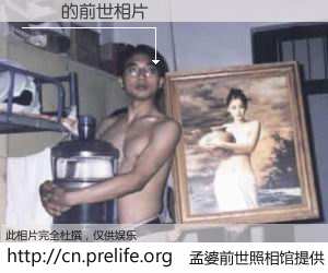 #孟婆前世照相馆# 【畢靚 的前世相片】我们都曾从奈何桥上走过，喝下三碗忘川之水烹煮的孟婆汤，忘却了前尘旧事。孟婆前世照相馆，保存着你前世的数码相片。畢靚 的前世相片，有图有真相：