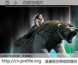 #孟婆前世照相馆# 【百華小紋 的前世相片】我们都曾从奈何桥上走过，喝下三碗忘川之水烹煮的孟婆汤，忘却了前尘旧事。孟婆前世照相馆，保存着你前世的数码相片。百華小紋 的前世相片，有图有真相：