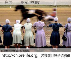 #孟婆前世照相馆# 【白洁�� 的前世相片】我们都曾从奈何桥上走过，喝下三碗忘川之水烹煮的孟婆汤，忘却了前尘旧事。孟婆前世照相馆，保存着你前世的数码相片。白洁�� 的前世相片，有图有真相：